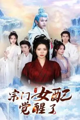 宗门女配觉醒了