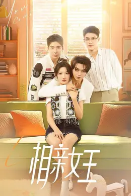 相亲女王海报