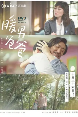 暖男爸爸
