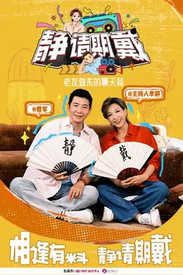 静请期戴