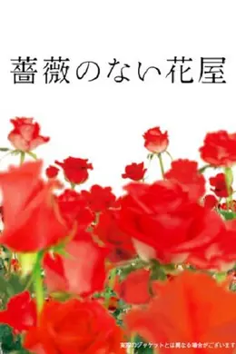 没有玫瑰的花店