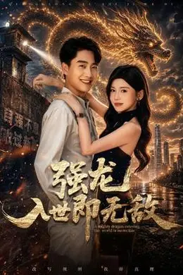 强龙入世即无敌