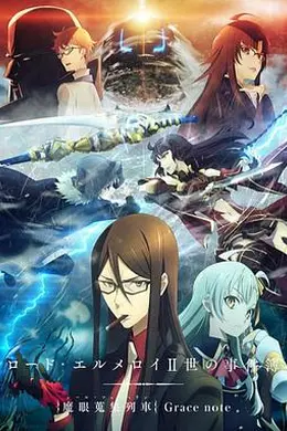 君主埃尔梅罗二世事件簿魔眼收集列车Gracenote