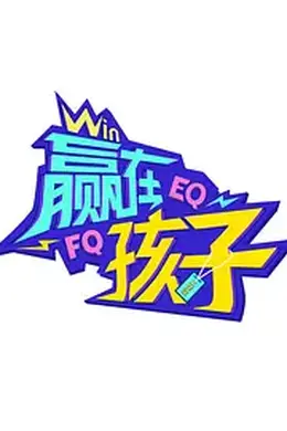 赢在孩子第二季