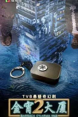 金宵大厦 第二季国语
