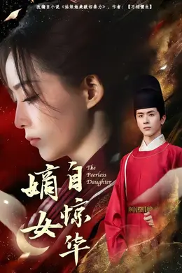 嫡女自惊华