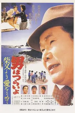 寅次郎的故事36：柴又之恋