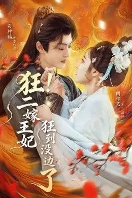 狂！二嫁王妃狂到没边了