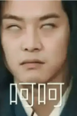 混的最差,脾气最大...
