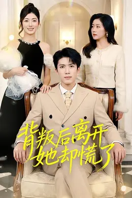 背叛后离开她却慌了