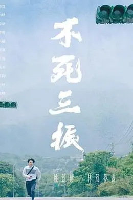 不死三振