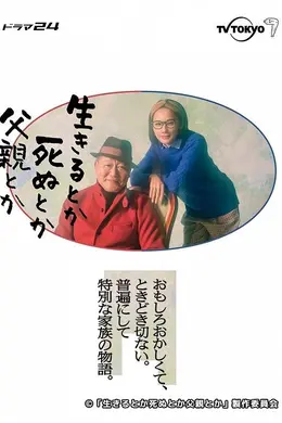 生呀死呀父亲呀