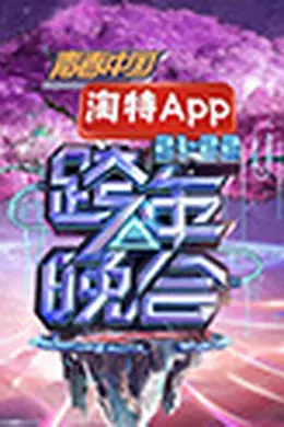 湖南卫视2021-2022跨年晚会：杨幂周笔畅默契献唱《小幸运》 王一博新歌舞台首秀超励志