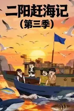 二阳赶海记第三季