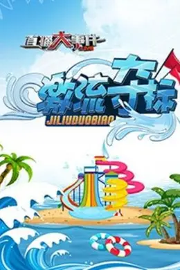 直播大事件之激流夺标