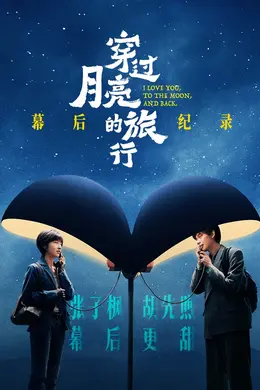 《穿过月亮的旅行》幕后纪录