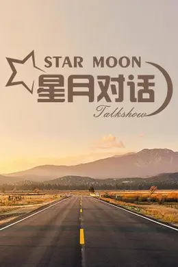 星月对话2019