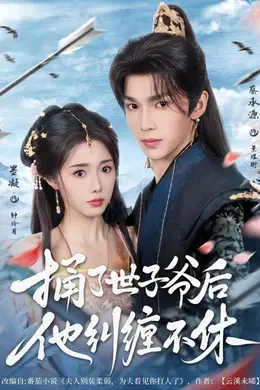 捅了世子爷后他纠缠不休