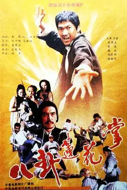 八卦莲花掌
