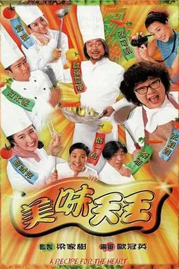 美味天王粤语
