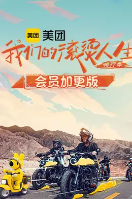 我们的滚烫人生2骑行季会员加更版