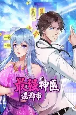 最强神医混都市动态漫
