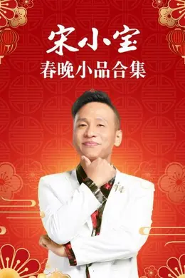 宋小宝春晚小品合集