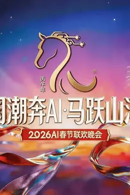 三台AI春晚,各有什么优缺点?