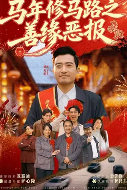 马年修马路之善缘恶报