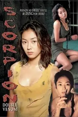 女囚蝎子 杀戮天使