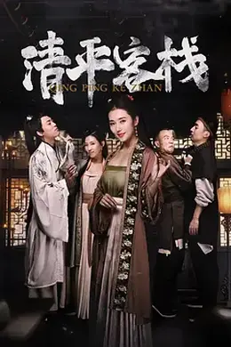 清平客栈