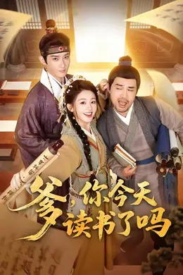 爹，你今天读书了吗（穿越喜提纨绔爹，逼他科举就好了）