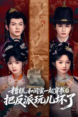 糟糕！和闺蜜一起穿书后把反派玩坏了