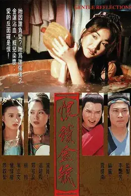恨锁金瓶