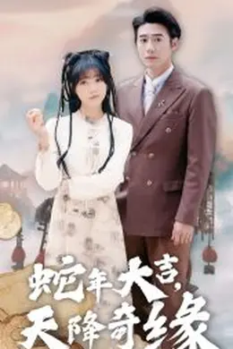 蛇年大吉天降奇缘
