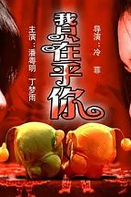 我只在乎你