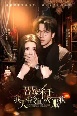 替嫁杀手：我天生冷血，从不服软