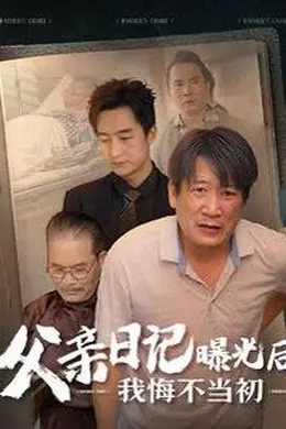 父亲日记曝光后我悔不当初（父亲日记）