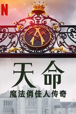 魔法俏佳人