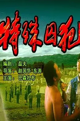 特殊囚犯