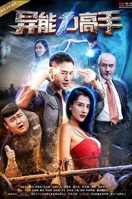 异能力高手