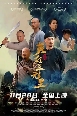 英雄三元里粤语
