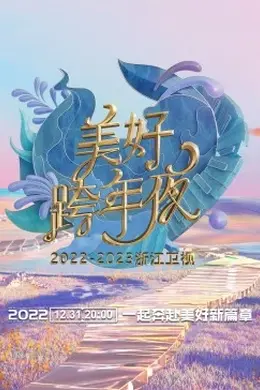 2023浙江卫视美好跨年夜