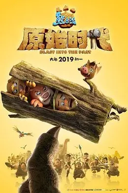 熊出没原始时代