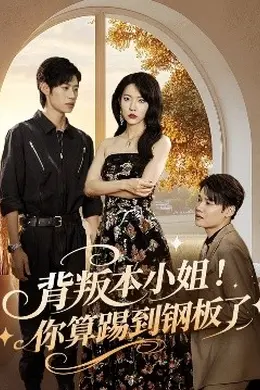 背叛本小姐你算踢到钢板了