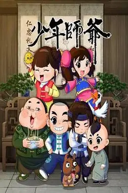 少年师爷第八部