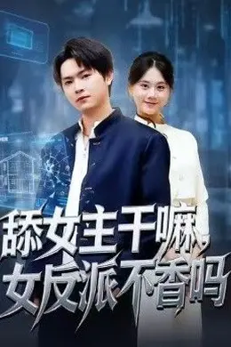 舔女主干嘛，女反派不香吗（重生大反派，这女主我不追了）