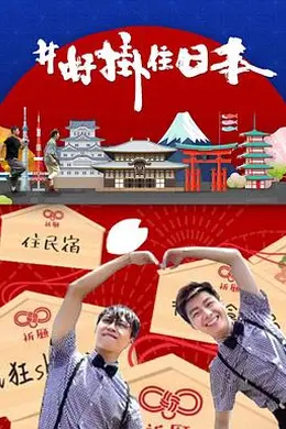#好挂住日本