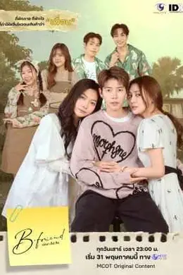 《B Friend》:当爱情算法撞上数据幽灵,泰式狗血赢了