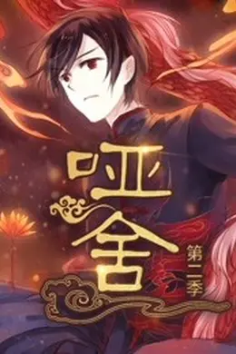 哑舍 第二季